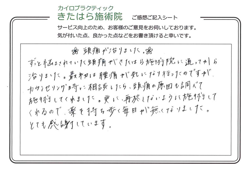 頭痛が良くなりました